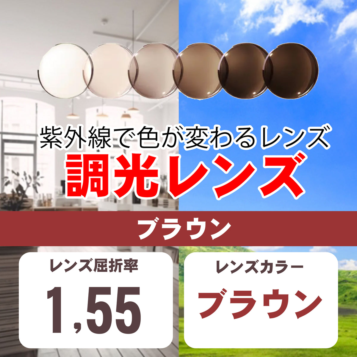 調光レンズ ブラウン 紫外線で色が変わるレンズ レンズ屈折率1.55