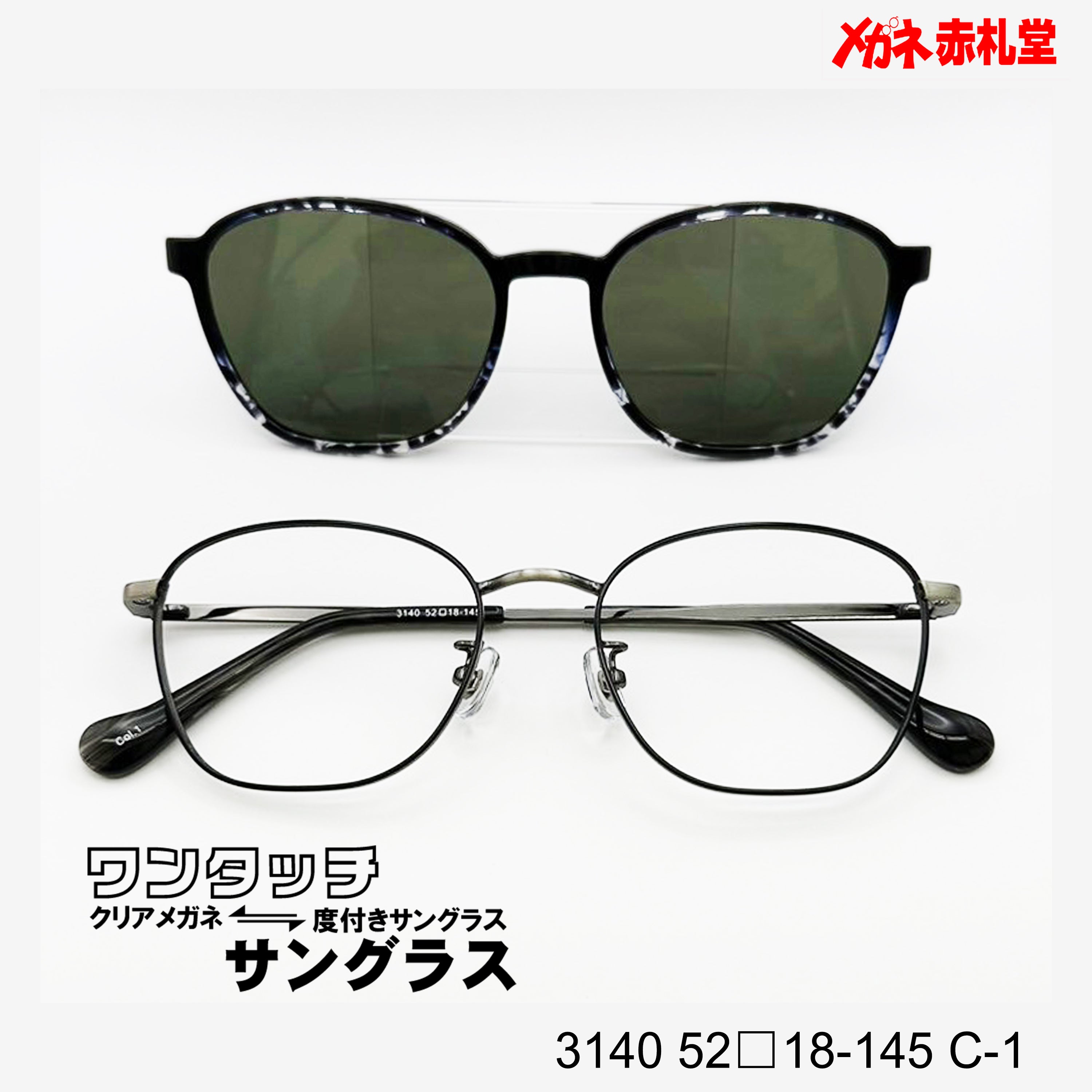 レンズ付10000円 ワンタッチサングラス 3140 52□18-145 C-1 – メガネ赤札堂 ONLINESHOP