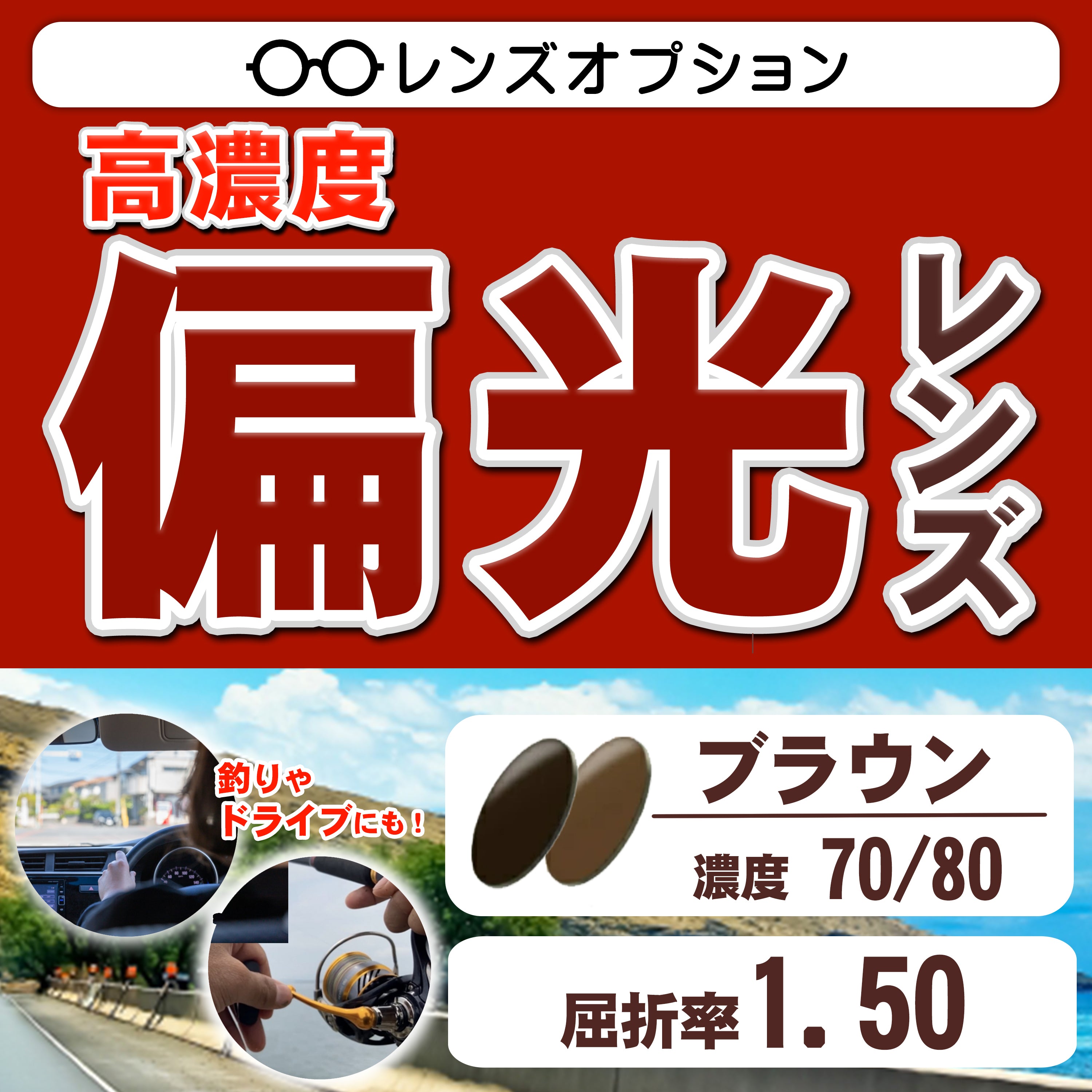 偏光レンズ ブラウン70/80 屈折率1.50 釣りやドライブに最適 高機能カラーレンズ レンズオプション – メガネ赤札堂 ONLINESHOP