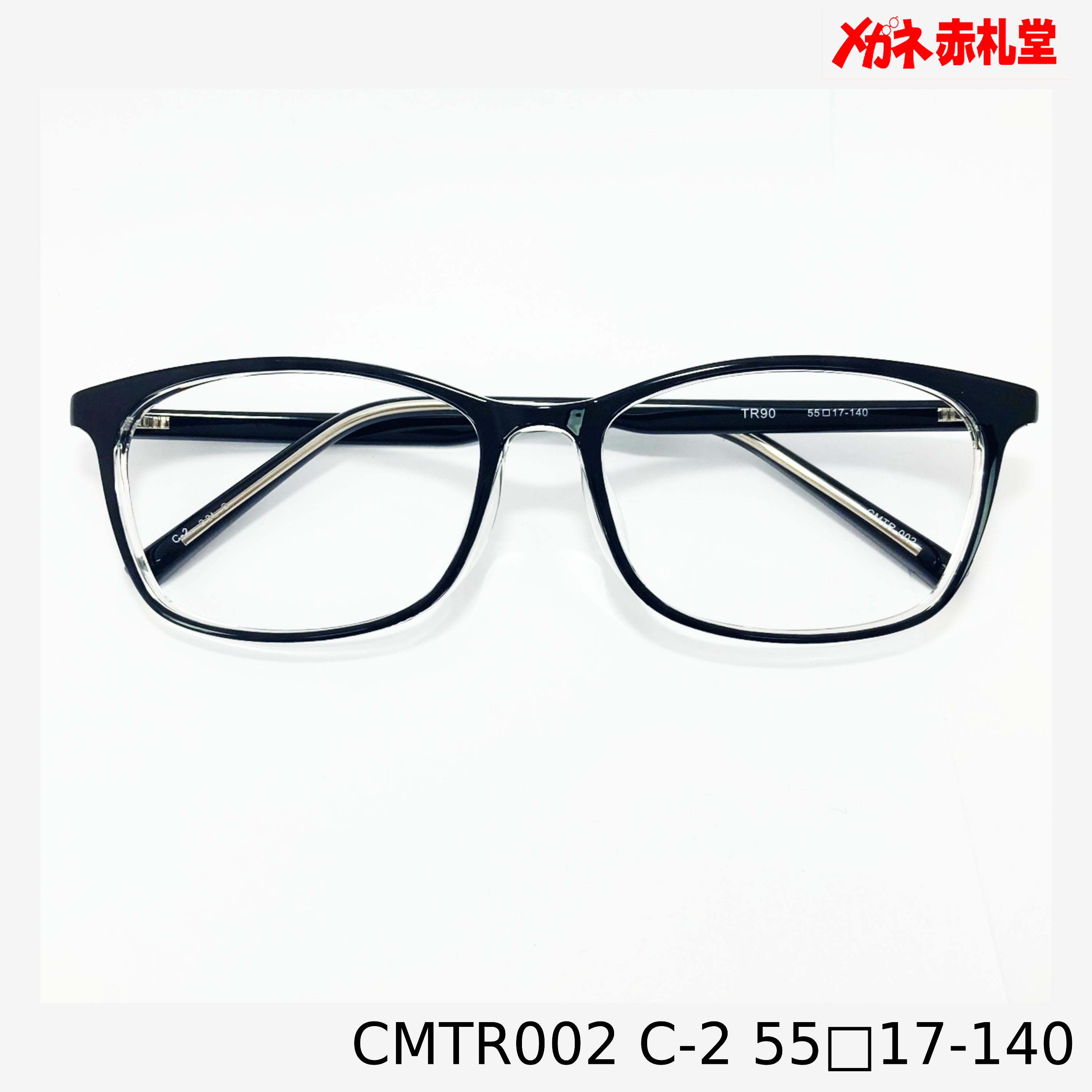 レンズ付3800円 CMTR002 55□17-140 C-2 – メガネ赤札堂 ONLINESHOP