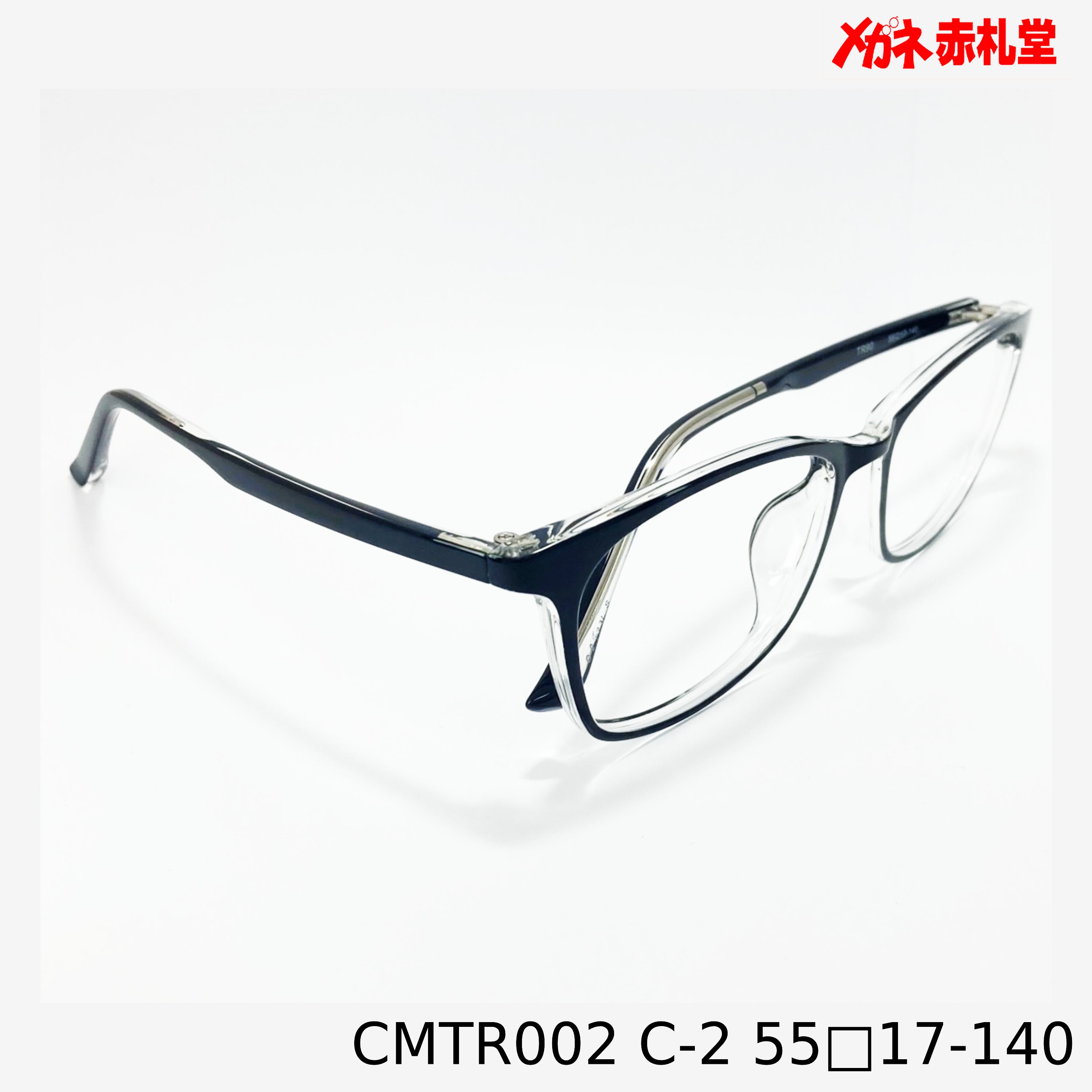 レンズ付3800円 CMTR002 55□17-140 C-2 – メガネ赤札堂 ONLINESHOP