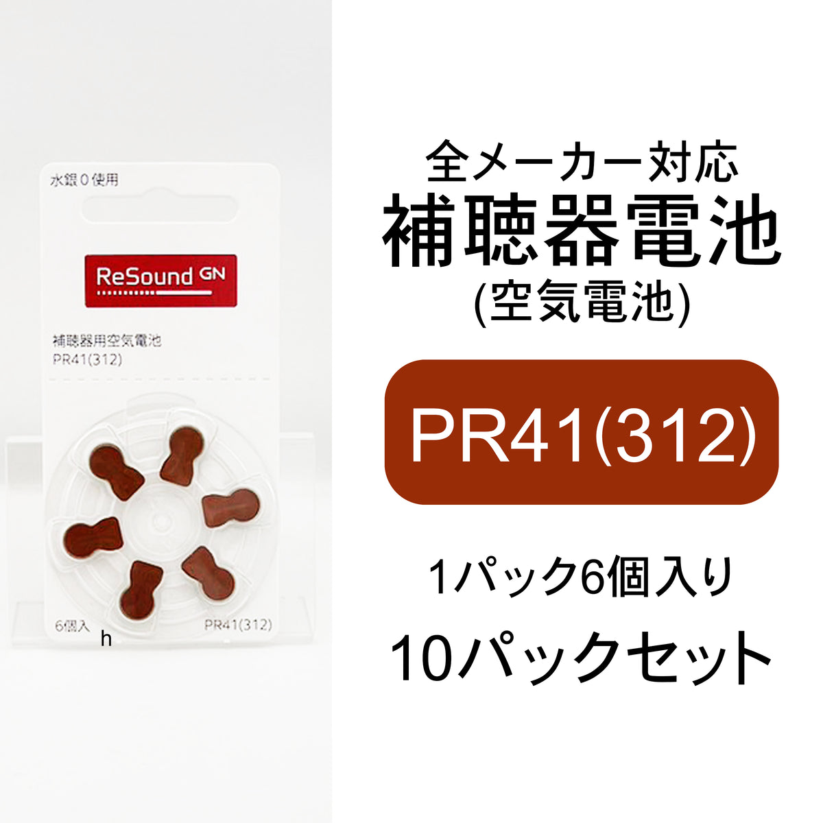 リサウンド GN ReSound 補聴器用空気電池 PR41（312） 10パック