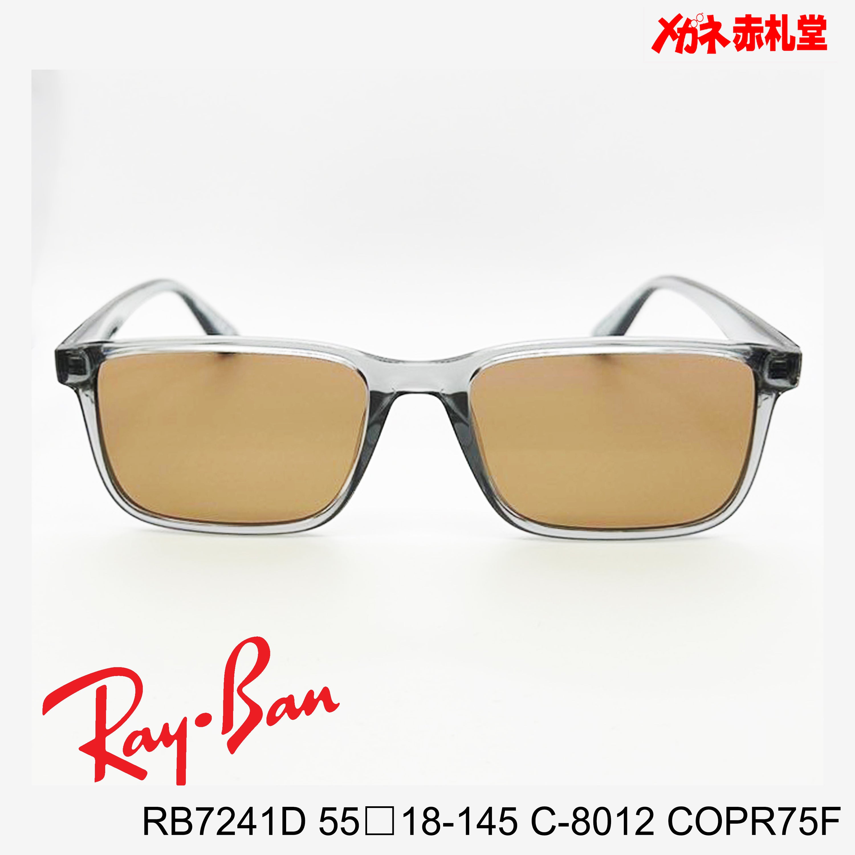 RayBan　レイバン　メガネフレーム+カラーレンズ　セットサングラス　16000円　RB7241D 55□18-145　C-8012　 レンズカラー/COPR75F　度付きサングラス/16000円　カラー選択可能