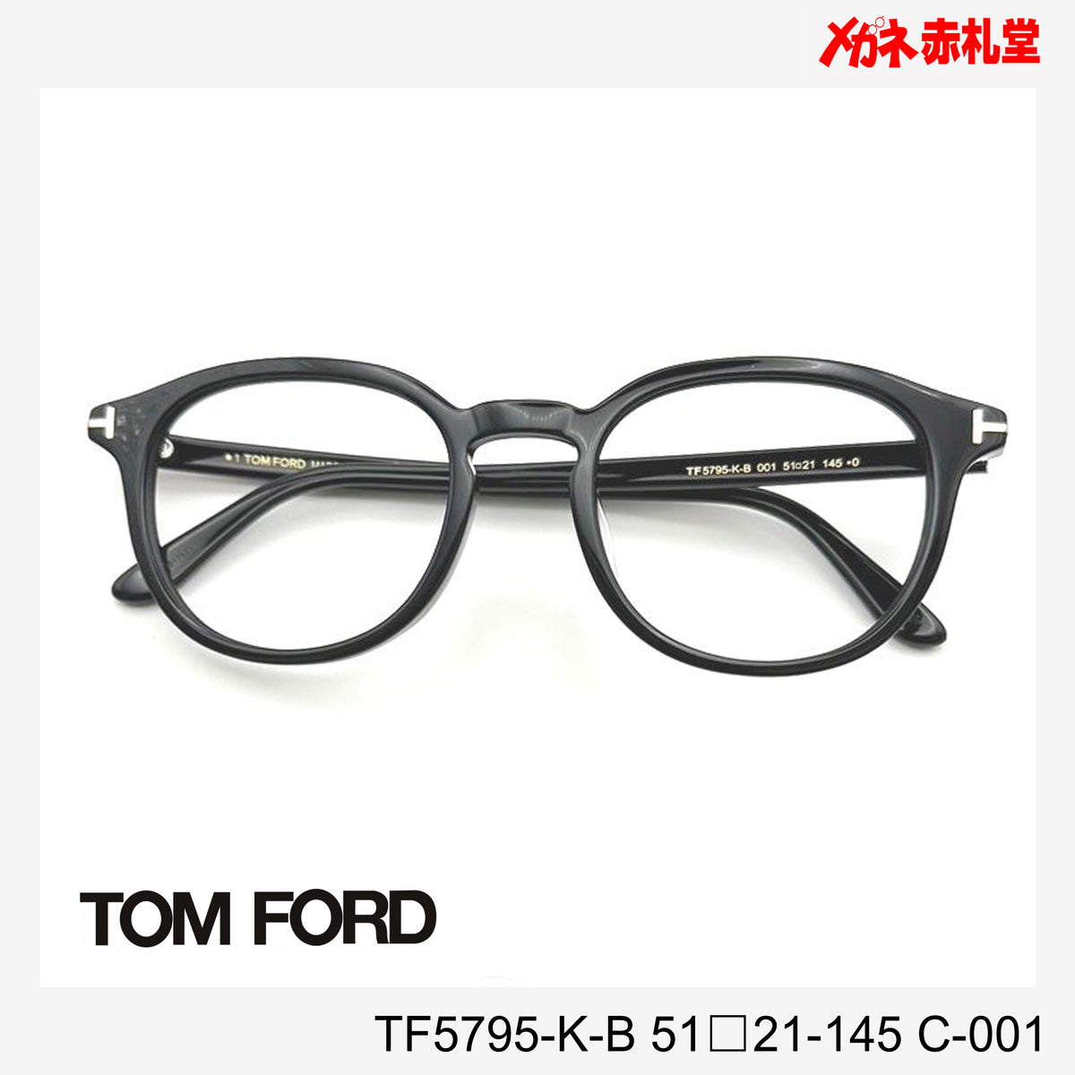 TOMFORD トムフォード レンズ付35800円 TF5795-K-B 51□21-145 C-001 – メガネ赤札堂 ONLINESHOP