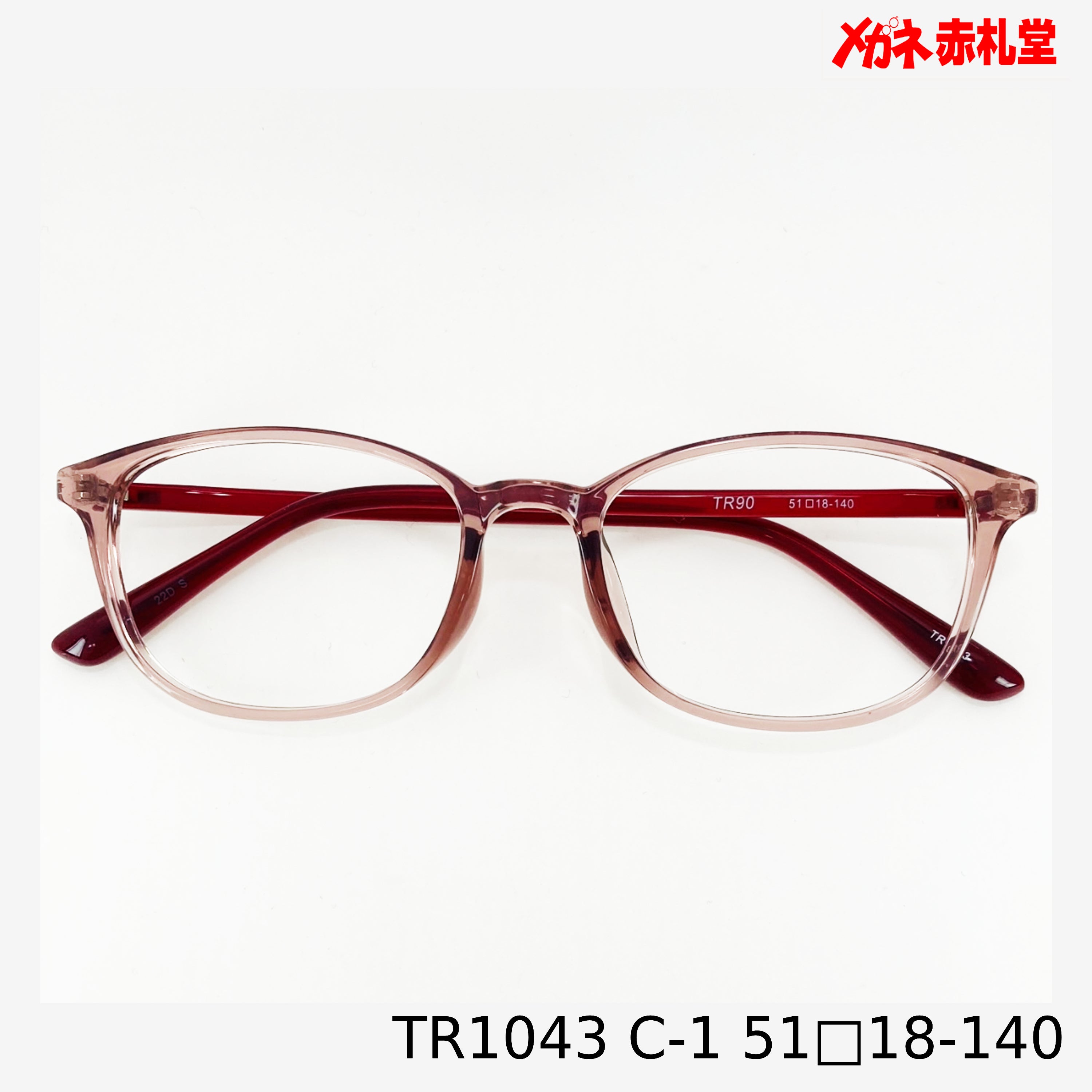 レンズ付5800円 TR1043 51□18-140 C-1 – メガネ赤札堂 ONLINESHOP