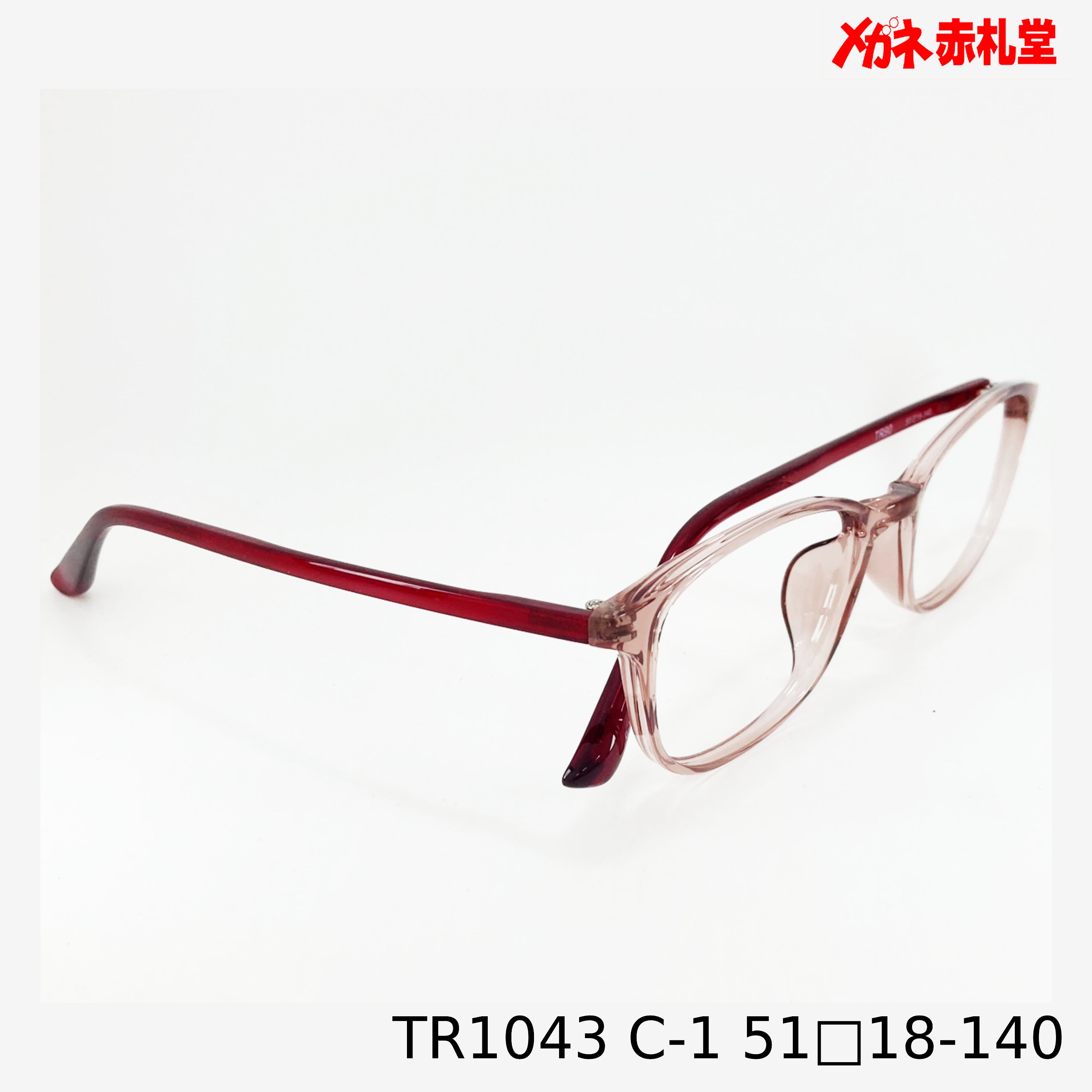 レンズ付5800円 TR1043 51□18-140 C-1 – メガネ赤札堂 ONLINESHOP