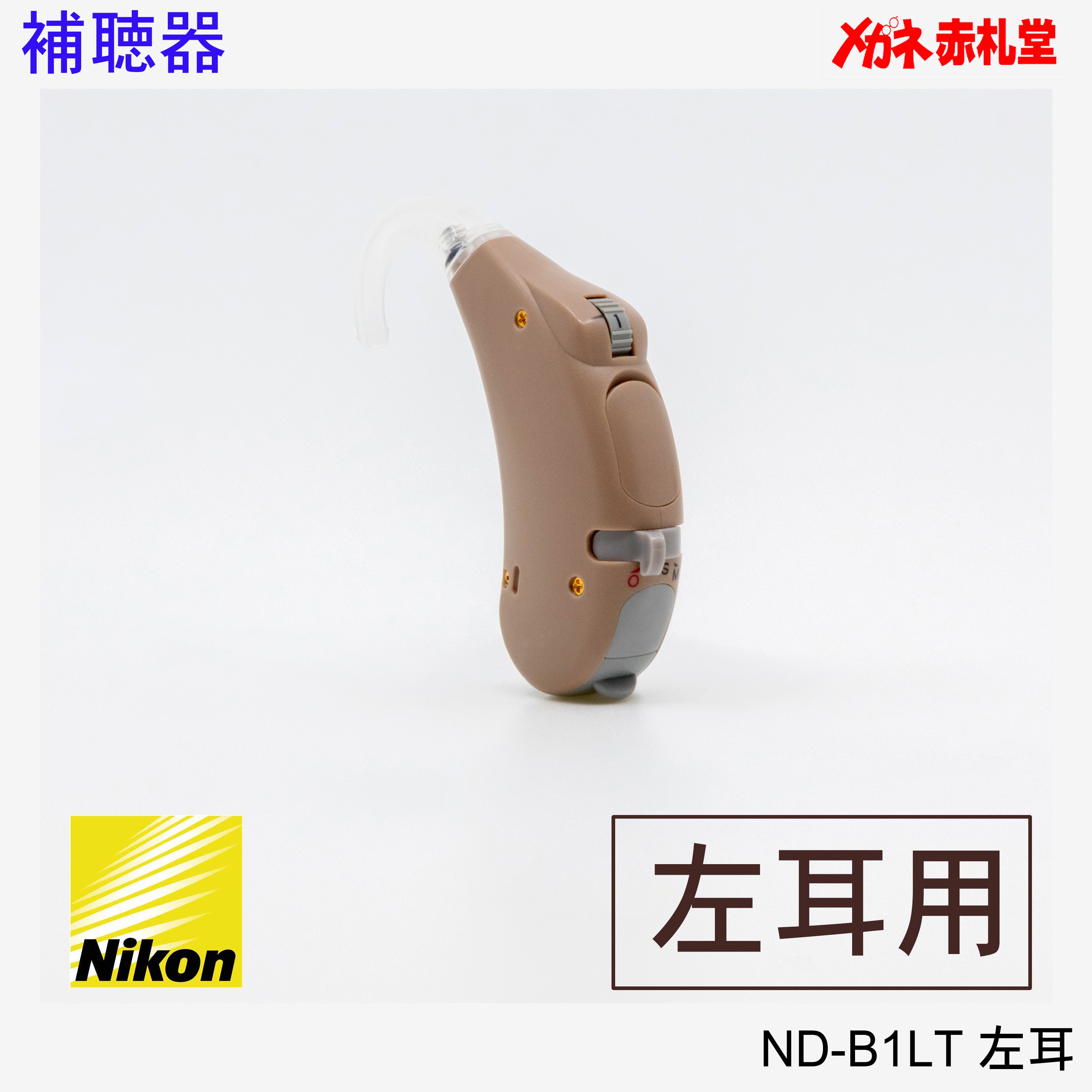 【最安価格】補聴器 Nikon ニコン ND-B1LT 左耳用 耳かけ型 電池3