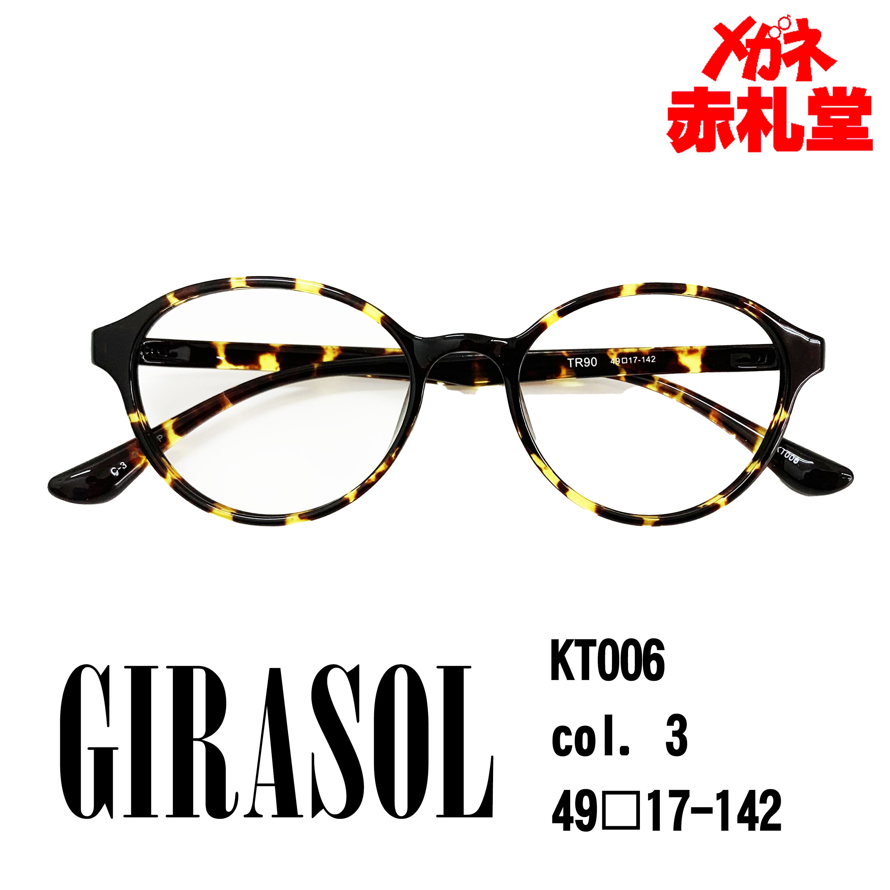 レンズ付3800円 GIRASOL KT006 49□17-142 C-3 – メガネ赤札堂 ONLINESHOP