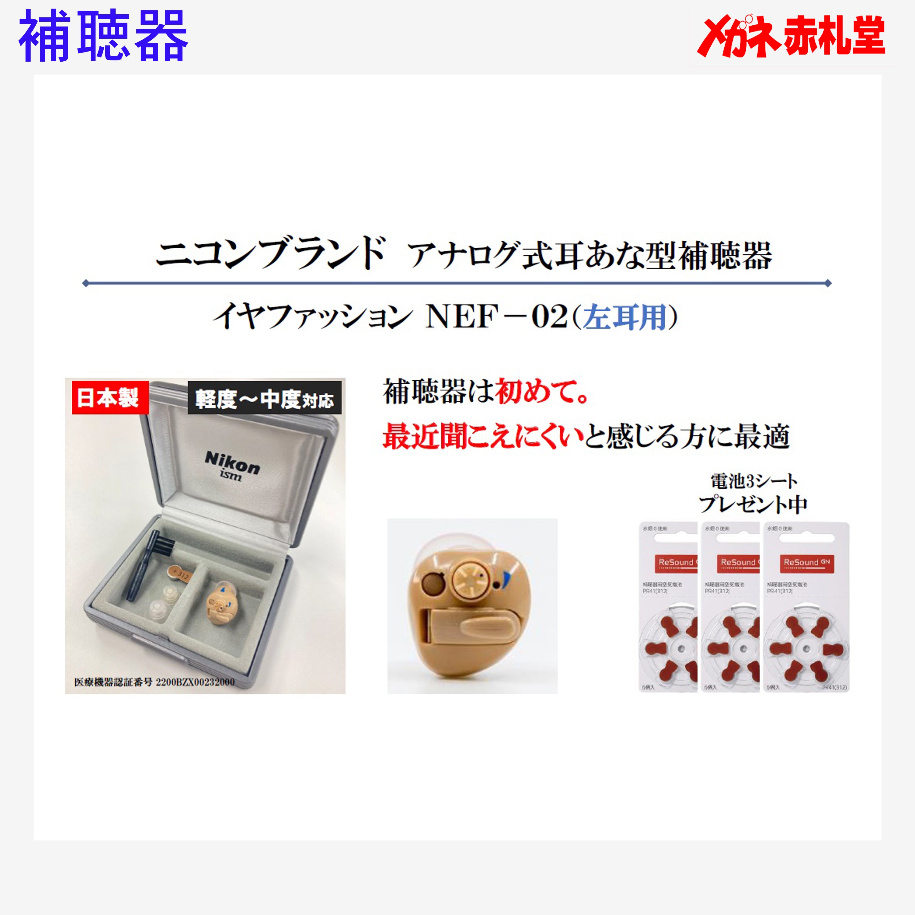 最安価格】補聴器 Nikon ニコン NEF02 右耳用 耳穴型 電池3パック 