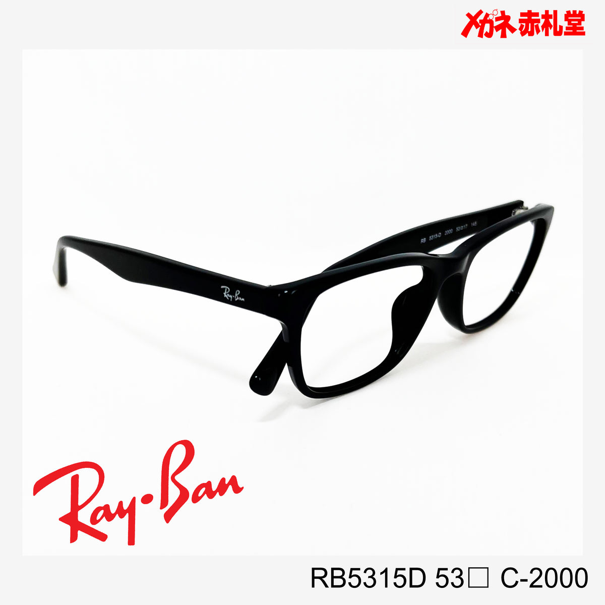 RayBan【2000円値下しました！】 レンズ付13800円 RB5315D 55 