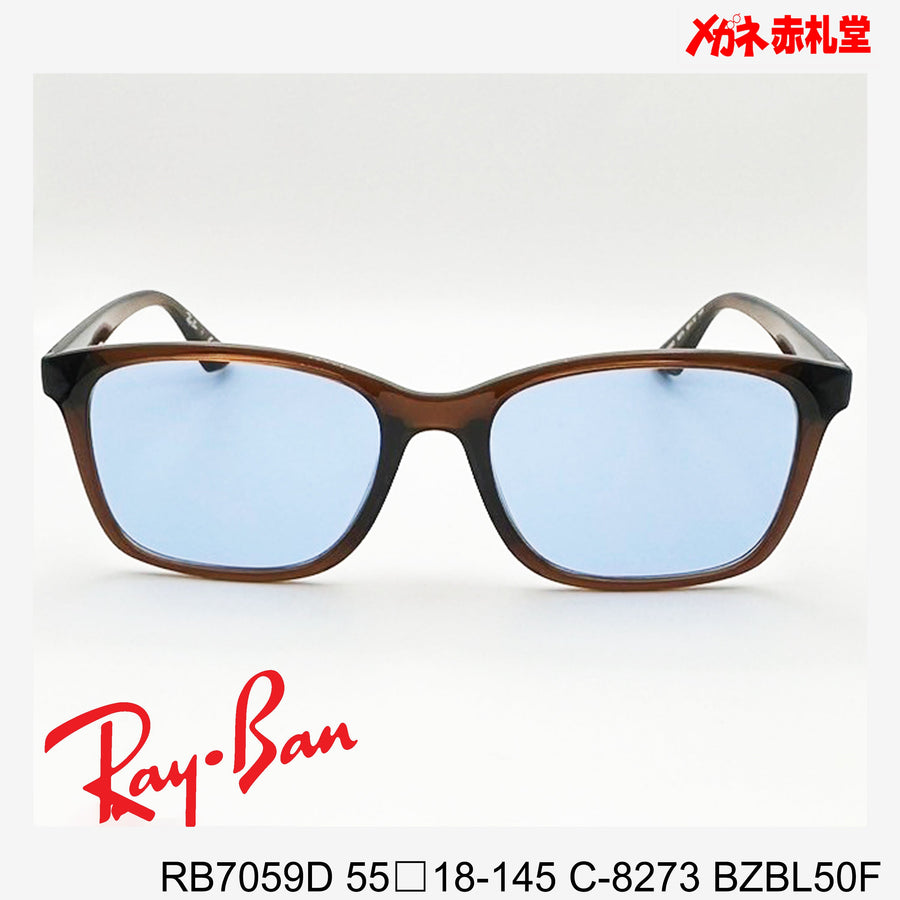 RayBan　レイバン　メガネフレーム+カラーレンズ　セットサングラス　16000円　RB7059D 55□18-145　C-8273　 レンズカラー/BZBL50F　度付きサングラス　16000円　カラー選択可能