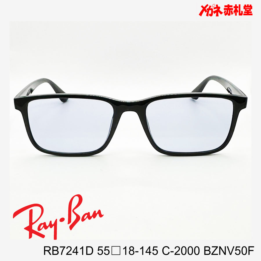 RayBan　レイバン　メガネフレーム+カラーレンズ　セットサングラス　16000円　RB7241D 55□18-145　C-2000　 レンズカラー/BZNV50F　度付きサングラス/16000円　カラー選択可能