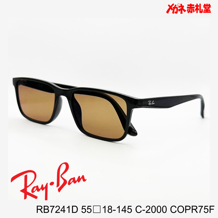 RayBan　レイバン　メガネフレーム+カラーレンズ　セットサングラス　16000円　RB7241D 55□18-145　C-2000　 レンズカラー/COPR75F　度付きサングラス/16000円　カラー選択可能