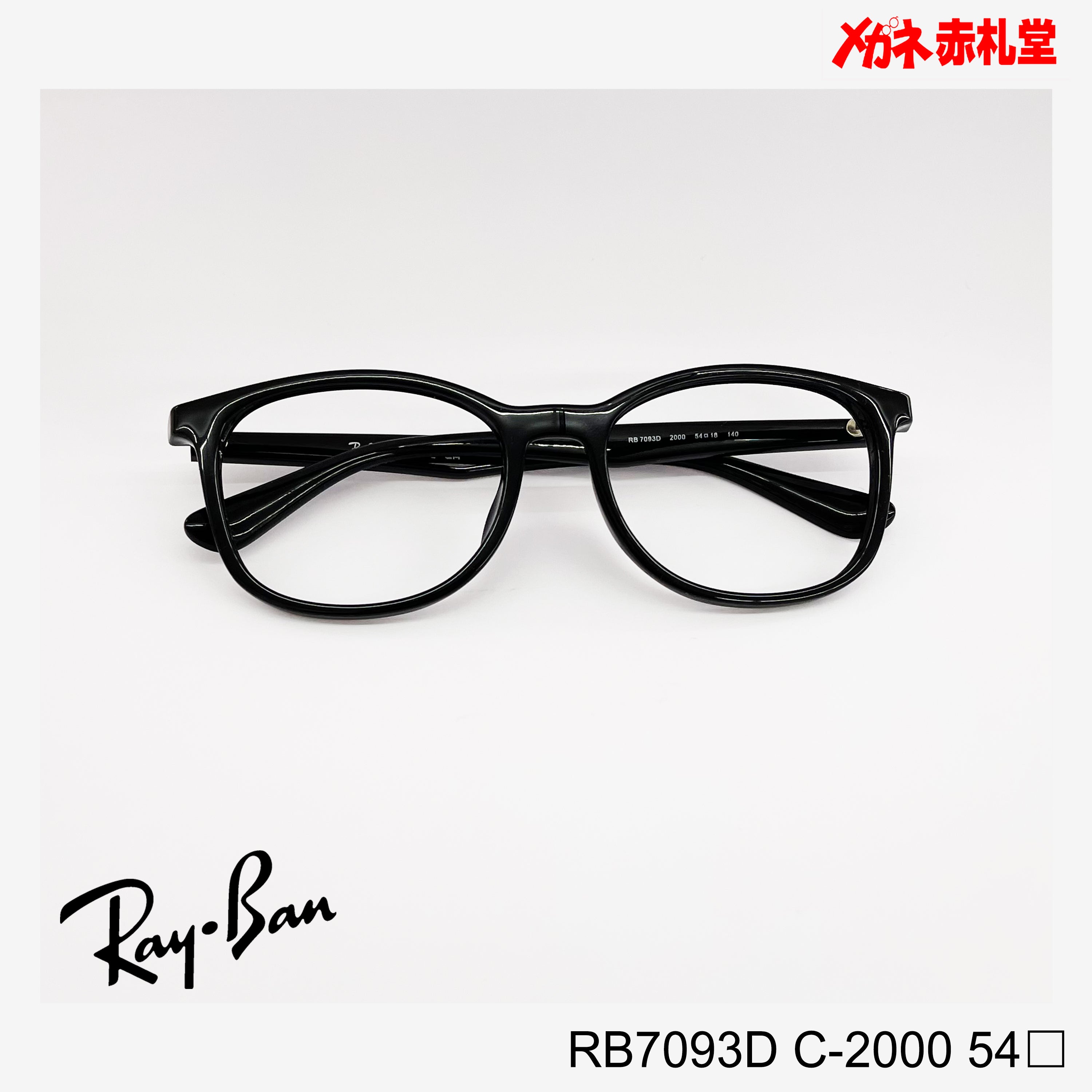 RayBan レンズ付15800円 RB7093D 54サイズ 2000カラー – メガネ赤札堂